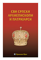 Сви српски архиепископи и патријарси